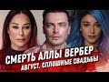 УХОД АЛЛЫ ВЕРБЕР. ТВ В УБЫТОК. АВГУСТ СПЛОШНЫЕ СВАДЬБЫ. МИЛЛИАРД ЗА ИГРЫ