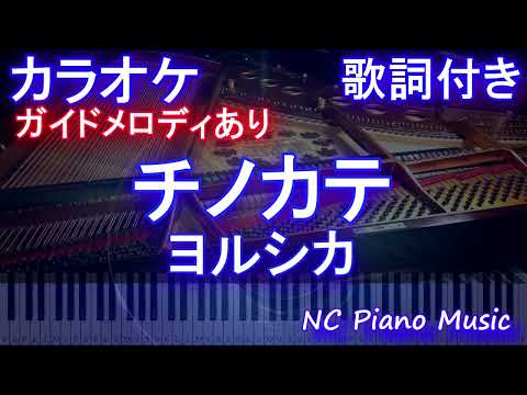 【カラオケ】チノカテ / ヨルシカ【ガイドメロディあり 歌詞 ピアノ ハモリ付き フル full】（オフボーカル 別動画）