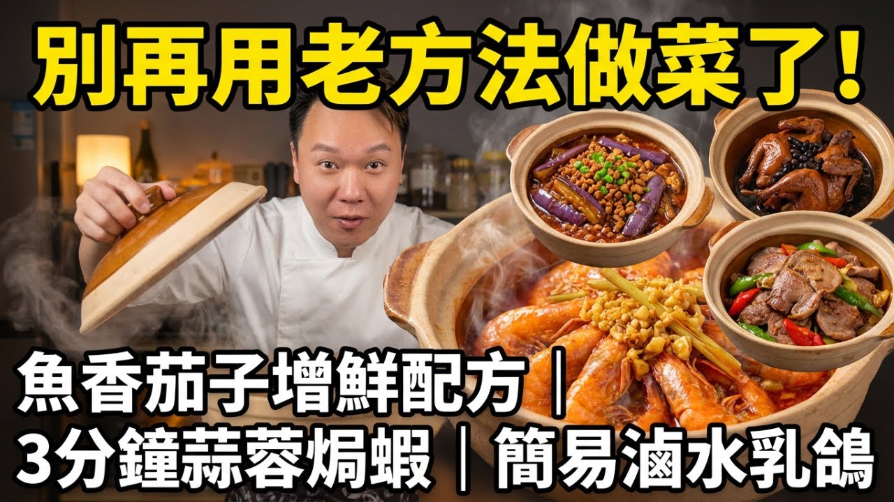 魚香茄子煲的「增鮮法寶」｜3分鐘蒜蓉焗蝦神技｜零失敗滷水乳鴿｜沙薑焗豬脷爽脆入味的關鍵｜4道征服胃的經典粵菜教學