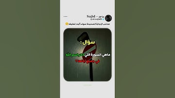 ماهي السورة التي ذكر اسم الله في جميع اياتها🤔