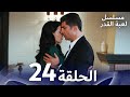 مسلسل لعبة القدر الحلقة 24 مسلسل لعبة القدر الحلقة 24