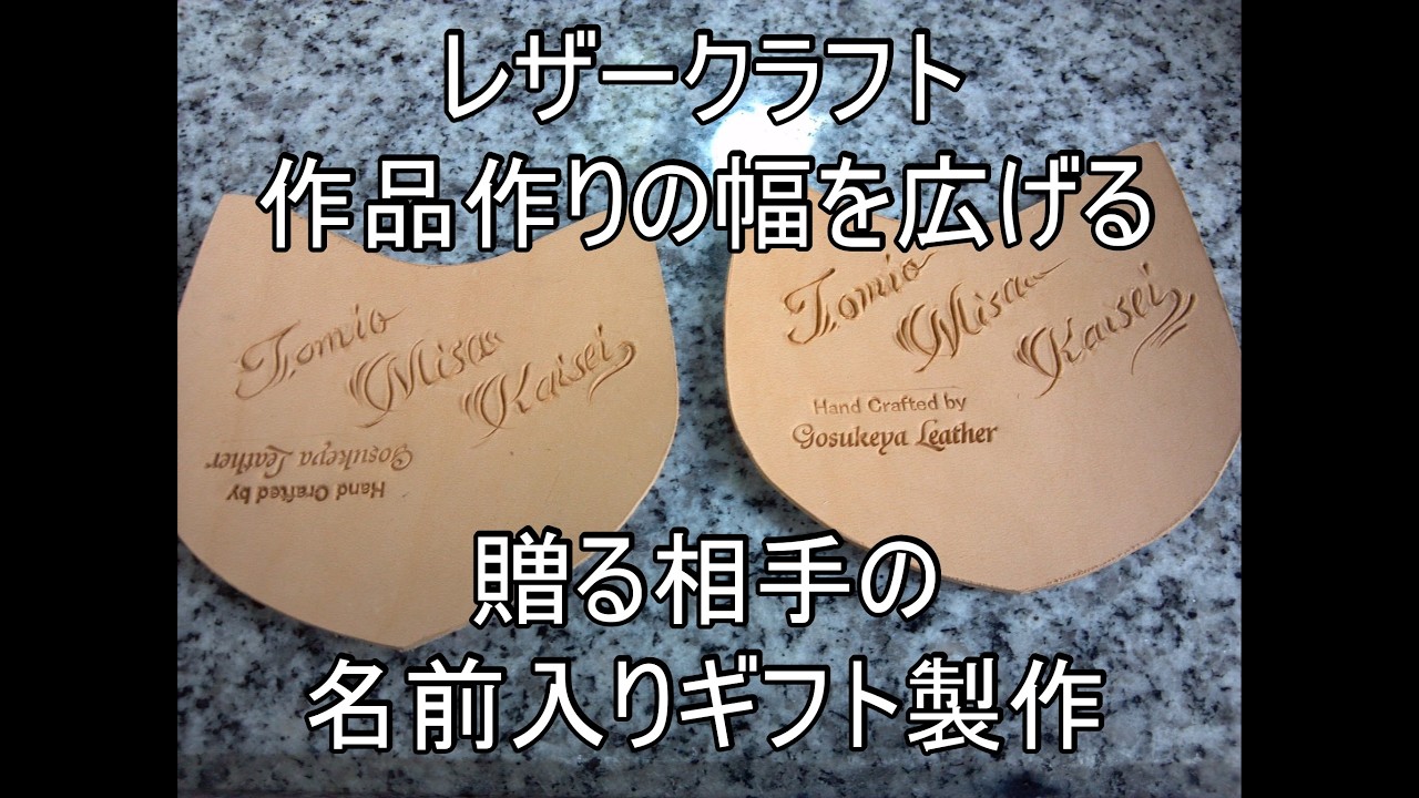 レザークラフト作品作りの幅を広げる 贈る相手の名前入りギフト製作
