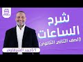 الصف الثاني الثانوي الترم الاول تدریبات الساعات الجزء الثاني أ أحمد الشرقاوي نظام حدیث