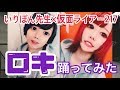 【217×いりぽん】ロキ踊ってみた【オリジナル振り付け】