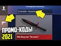 НОВЫЕ РАБОЧИЕ ПРОМОКОДЫ НА 2021 ГОД STANDOFF 2 - ПРОМОКОДЫ СТАНДОФФ 2 НА НОВЫЙ ГОД - ПРОВЕРКА