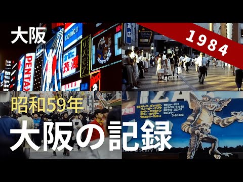 昭和59年の大阪 道頓堀や大阪城、その後 柏原から道明寺天満宮へ