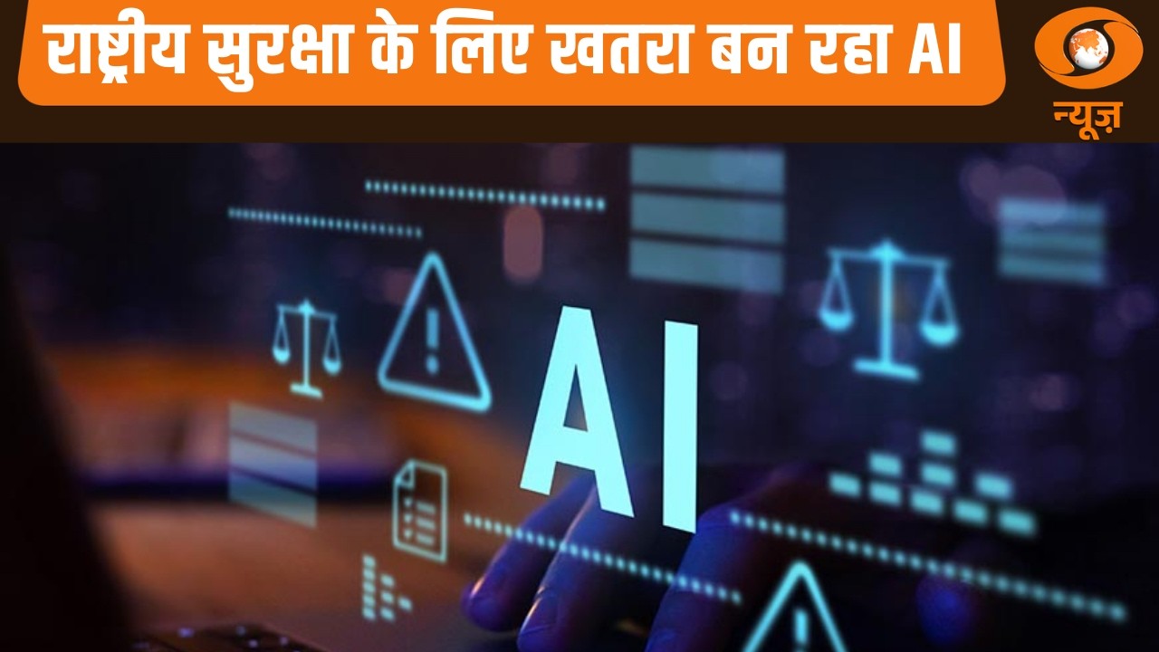 राष्ट्रीय सुरक्षा के लिए खतरा बन रहा AI, Cyber हथियार की तरह हो रहा AI का इस्तेमाल | Hindi News