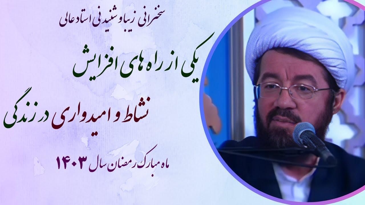 استاد عالی |سخنرانی بسیار شنیدنی با موضوع یکی از راه های افزایش نشاط و امیدواری در زندگی