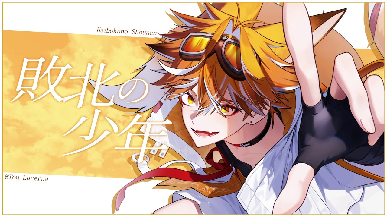 패배의 소년 (敗北の少年)ㅣ토우 루체르나 (Tou Lucerna)【COVER】