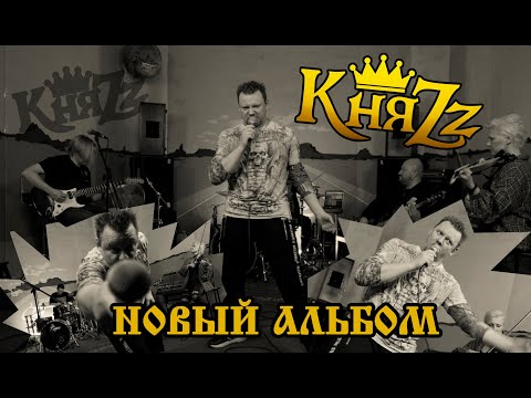 Группа "КняZz" - Репетиция Нового Альбома (2022)