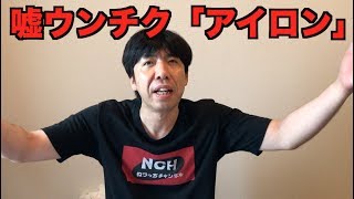 嘘ウンチク「アイロン」