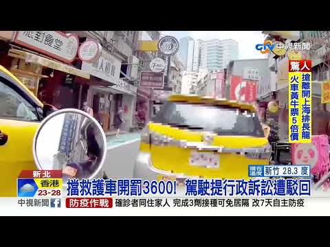 救護車遭小黃卡巷弄 員警"怒飆運將"畫面曝│中視新聞 20220518