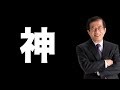 【武田邦彦】神