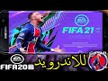 لعبة فيفا 21 للاندرويد بدون نت بأحدث الانتقالات لعام 2021