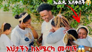 ታላቅ እህታችን ከአሜርካ መጣች.ኤልዱ በድንጋጤ አለቀሰች🙈😭😭