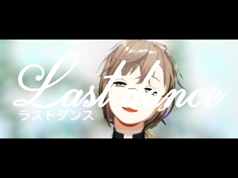 【にじさんじMMD】ラストダンス/叶