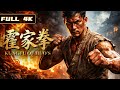 2026最新功夫电影!《霍家拳1》全网首发!血腥地下斗兽场,霍家拳传人连环重拳击败恶人!|功夫 动作|侠影剧场