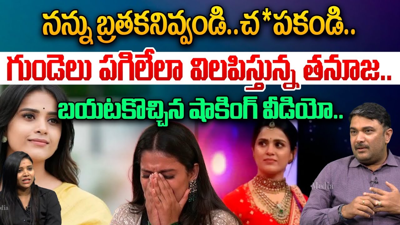 నన్ను బ్రతకనివ్వండి..చ*పకండి..బయటకొచ్చిన షాకింగ్ వీడియో./| Bigg Boss Thanuja Emotional Video | Astra