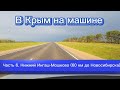 В Крым на машине - 6 ч. Н. Ингаш - Красноярск - Ачинск - Кемерово - Мошково (60 км до Новосибирска)