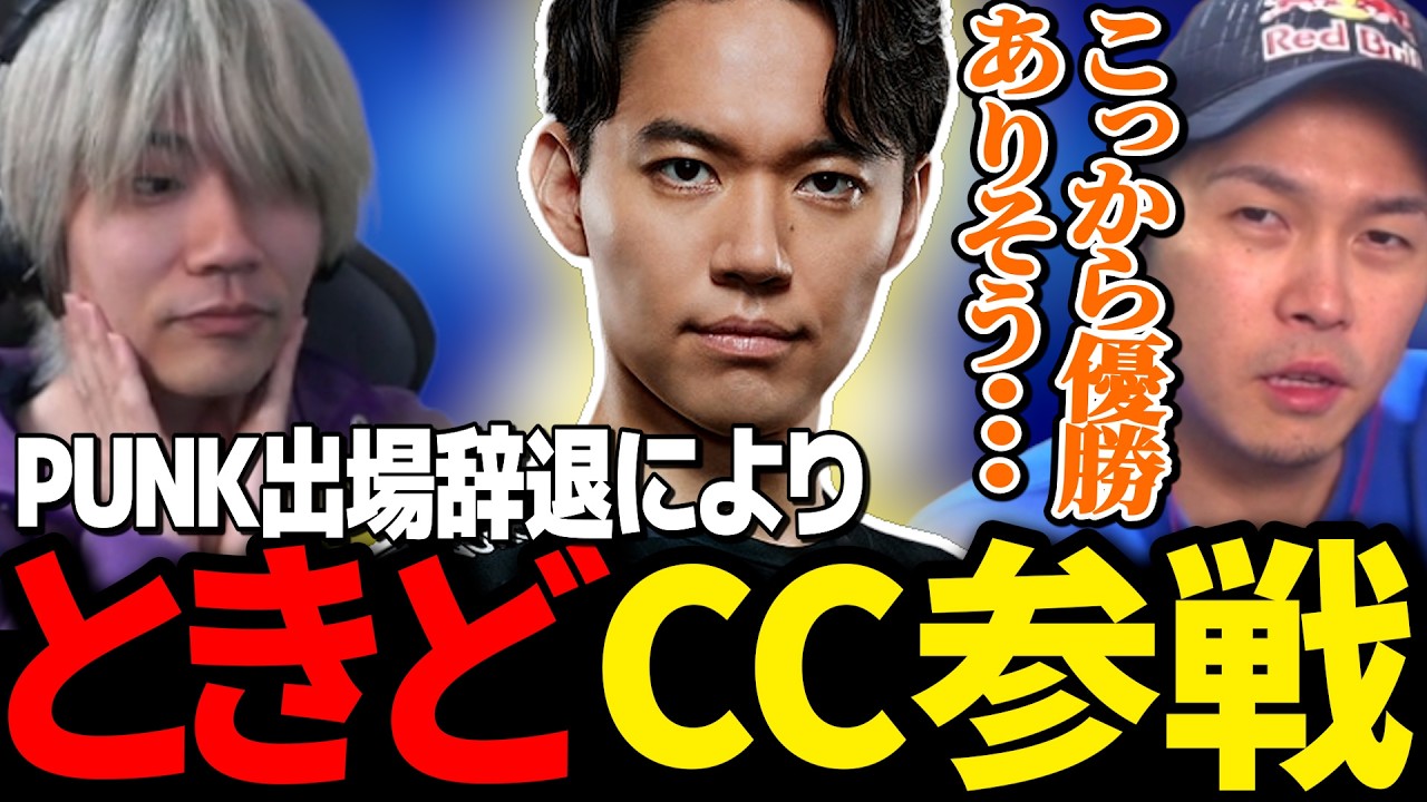 Punkの出場辞退によってときどCC出場決定/もかCUPでガチぷげ優勝/REJECTカード発売（格ゲー業界ニュース）【ガチくんに!切り抜き/スト6】