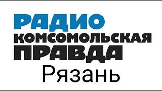 Рекламный блок радио Комсомольская Правда Рязань 92.3 FM