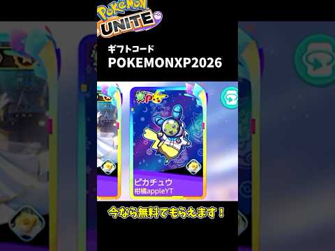 今ならピカチュウのライセンスアートを貰えるぞ！【ポケモンユナイト】