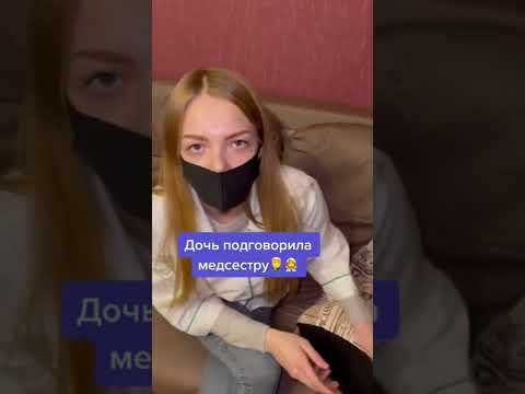 Дочь подговорила медсестру..🤦♂️👩🏼⚕️#медсестра #врач #скорая #отец