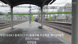 부전역 동해선 부전발 동대구행 무궁화호 제1784열차 DEL:7346호 도착