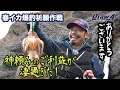 春イカ爆釣祈願作戦前編【Draw4 special movie Vol.25】