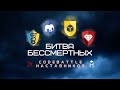 Битва бессмертных - Codebattle наставников Хекслета