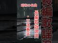 三波春夫# 歌謡浪曲