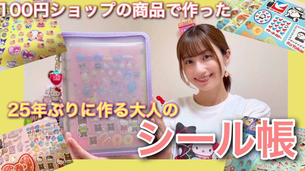 【独創的!!】25年ぶりにシール帳作りました