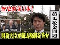 【競馬の税金問題】未来の競馬のために届けじゃいの声【ドキュメント】