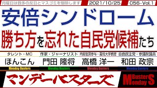 安倍シンドローム 勝ち方を忘れた自民党候補たち　◎　中共やロシアの折角のお膳立てを徹底利用すべき‼【マンデーバスターズ・一般公開ライブ】056 Vol.1 / 20211025