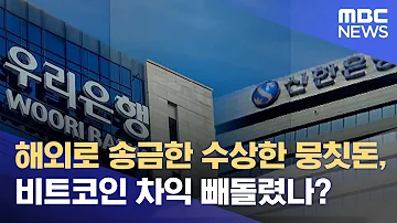 해외로 송금한 수상한 뭉칫돈 비트코인 차익 빼돌렸나 2022 07 27 뉴스데스크 MBC