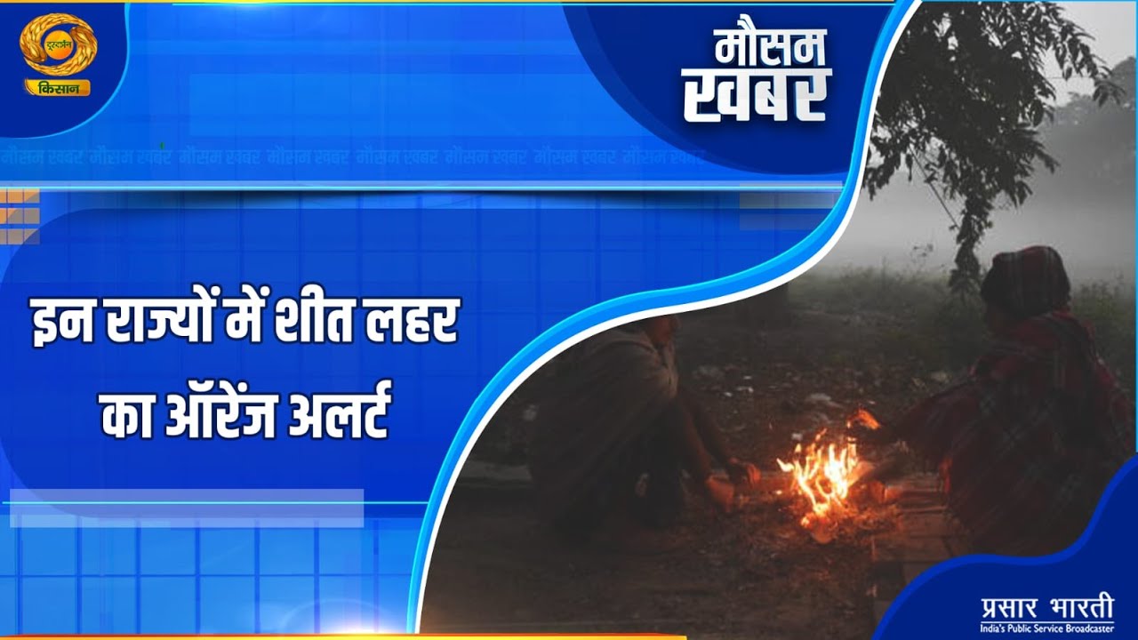 Mausam Khabar | मौसम खबर- इन राज्यों में शीतलहर का ऑरेंज अलर्ट | DD Kisan | January 04, 2026