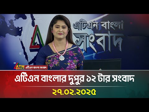 এটিএন বাংলার দুপুর ১২ টার সংবাদ । Bangla Khobor এটিএন বাংলার দুপুর ১২ টার সংবাদ । Bangla Khobor