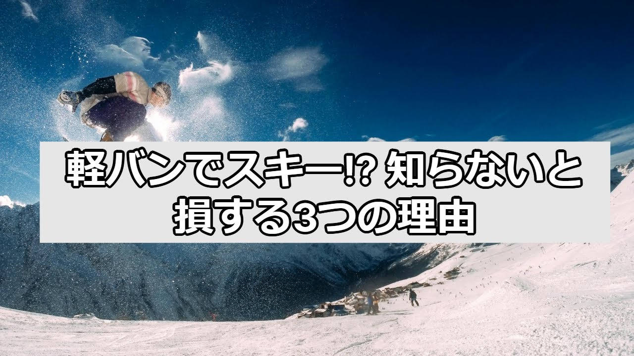 軽バンでスキー!? 知らないと損する3つの理由 - YouTube