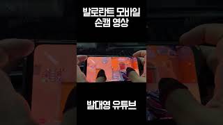 【발로란트】 모바일 손캠 영상 공개 #shorts screenshot 1