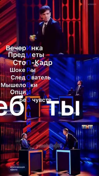 Импровизация игры#импровизация#антоншастун#арсенийпопов#дмитрийпозов# ...