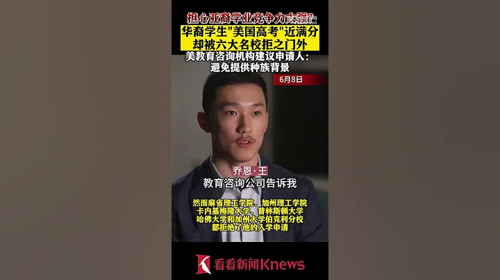 【Knews】华裔学生“美国高考”近满分 却被六大名校拒绝【#看看新闻Knews】【SMG上海电视台官方频道】#shorts - 天天要闻