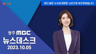 [광주MBC 뉴스데스크2023.10.05]광주문화방송 '우리말 으뜸 지킴이상' 수상