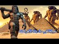 عمالقة قوم عاد بناة الاهرامات والحضارة المصرية القديمة اضخم البشر على مر العصور الفراعنة لصوص حضارة 