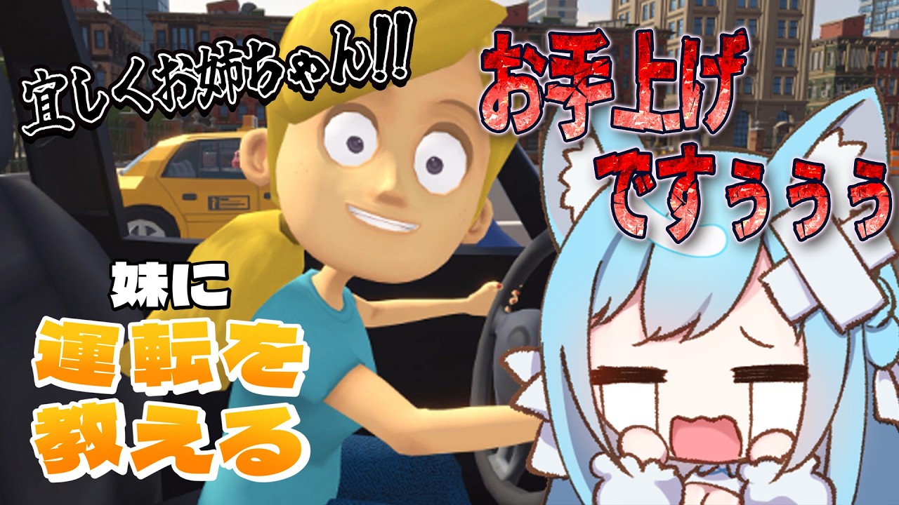 【妹に運転を教える】「いいね!」「すごい!」全肯定で運転を教えます・・・!!【空猫くるみ/Vtuber】