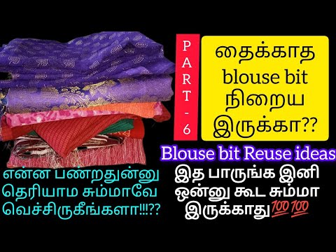 💯இனி ஒரு பழைய blouse bit கூட தைக்காம சும்மா இருக்காது‼️/blouse bit reuse ideas in tamil/reuse ideas