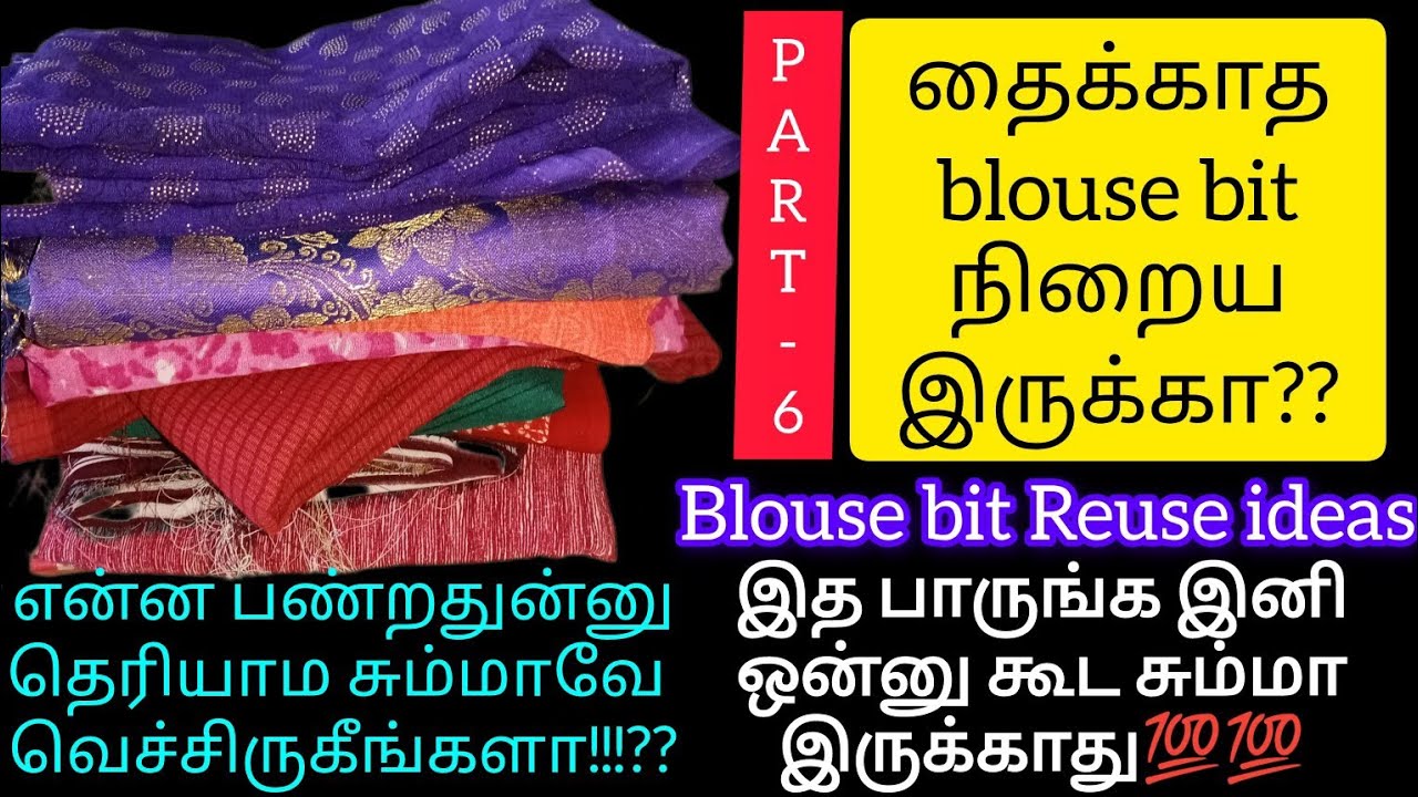 💯இனி ஒரு பழைய blouse bit கூட தைக்காம சும்மா இருக்காது‼️/blouse bit reuse ideas in tamil/reuse ideas