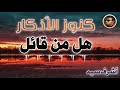 فضل قول استغفر الله العظيم الذي لا اله الا هو الحي القيوم واتوب اليه غفر له فضل قول استغفر الله العظيم الذي لا اله الا هو الحي القيوم واتوب اليه غفر له