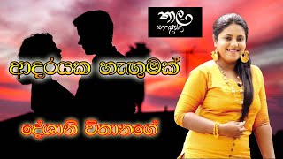 Adarayaka Hangumak Manjula Warnakulasuriya & Deshani Vithanage Thaala Bhashana Rupavahini
