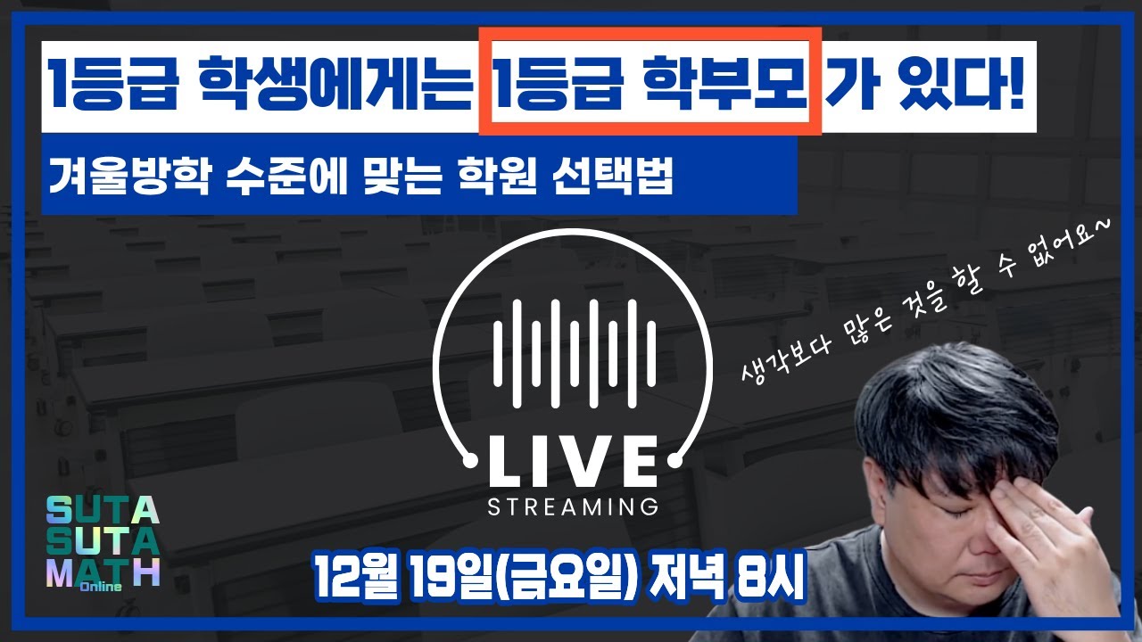 [LIVE] 12월 19일 수벅 라이브✒️1등급학생에게는 1등급 학부모가 있다‼️겨울방학 수준별 학원선택법