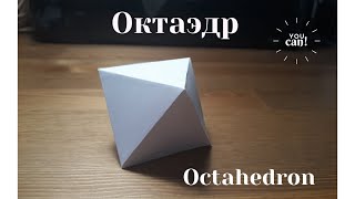картинка: Развертка октаэдра - это легко! Как сделать октаэдр из бумаги?